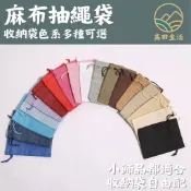 🌟【高田生活】麻布 抽繩袋 束口袋 首飾袋 收納袋 旅行袋 零食飾品 香包袋 束繩包 包裝袋 乾燥花香包 小物袋 DIY