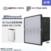 Honeywell適用Air Touch X305 X305F-PAC1101TW空氣清淨機複合式活性碳HEPA濾網濾心