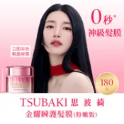TSUBAKI 思波綺金耀瞬護髮膜 粉嫩版