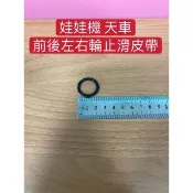 娃娃機 天車-前-後-左-右輪止滑皮帶 防止天車滑動 偷跑