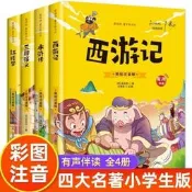 四大名著注音版全套西遊記三國演義水滸傳紅樓夢青少年必讀課外書