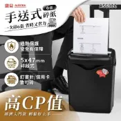 AURORA 震旦6張碎斷式碎紙機(AS682C)
