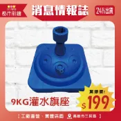 【挑戰最低價】9KG灌水旗座  (旗幟 關東旗 木桿 塑膠桿 竹竿 伸縮旗桿)