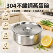 桃園出貨✨ 304不鏽鋼多功能帶蓋蒸蛋碗 小中大尺寸 嬰兒輔食高溫耐熱燉盅