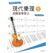 現代樂理（一）：超簡單學習法【第十版】＜啃書＞