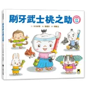 刷牙武士桃之助 (附刷牙月曆)/孩子的第一本牙齒保健繪本/木谷安憲 eslite誠品