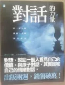 ✤AQ✤ 對話的力量/以一致性的溝通.化解內在冰山 李崇建/寶瓶⏩ 七成新 U3111