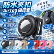 AirTag 夾式支架 矽膠追蹤器保護套 金屬鋼夾固定 防刮防丟保護殼 適用背包 行李箱 包包 狗貓項圈