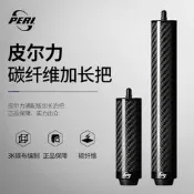【可開發票證１】皮爾力臺球桿加長把PERI碳纖維高階專用延長器加長器20cm