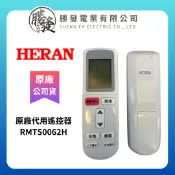 勝發電業有限公司 『原廠公司貨』HERAN/禾聯 冷氣空調原廠代用遙控器 RMTS0062H