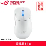 【全聯線上購】【ASUS 華碩】ASUS 華碩 ROG Keris II Ace 無線電競滑鼠 白(ASUS 華碩 ROG Keris II Ace 無線電競滑鼠 白)