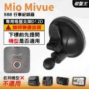 Mio 行車紀錄器專用 吸盤支撐架 Mivue 568 358 368 388 588 車用吸盤固定架 D12D 破盤王