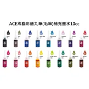 ACE英士-熊貓彩繪丸筆(毛筆)補充墨水10cc/共16色/CTR