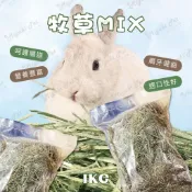 【米亞比寵物】牧草MIX 1KG 小寵牧草 天竺鼠牧草 兔牧草 鼠兔牧草 兔用牧草 小動物牧草