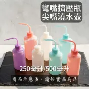 《擠壓瓶-250毫升》🥝一支◾澆水壺 500毫升 園藝工具 多肉澆水 擠壓壺 彎嘴壺 澆水瓶