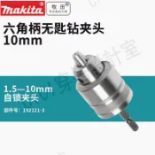 日本牧田DTD171無匙金屬鉆夾頭原裝進口自鎖六角柄轉換電鉆夾頭10【亞德機械五金家居】