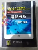 高考三級2014高點函授 考試用書 迴歸分析