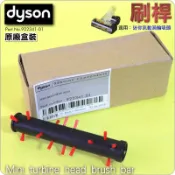 #鈺珩#Dyson原廠盒裝【刷桿】適用迷你渦輪氣動CY24加強版氣動床墊吸頭DC63加強版氣動塵蟎吸頭DC52滾筒、轉桿