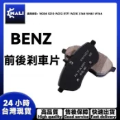 BENZ 全系賓士 W204 S210 W212 R171 W210 X164 W461 W164  前後剎車片 來令片