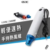手持式 熱風槍 110V 300W 手機包膜 全機包膜 手工DIY 貼膜 彩繪 軟陶 風槍 熱風機 熱縮片 熱縮套管