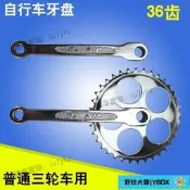 【限時下殺】優質腳踏車 人力三輪車大齒盤36白色輪盤 曲柄左拐36齒腳踏車零部件