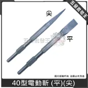 (店+)40型電動斬 (平)(尖) 電動鎚用斬 斬仔 電動鎚鑽 鑿子 水泥鑿 尖鑿 平鑿 電動斬鎚