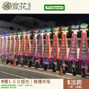 💫豐花花店 網路 花店 婚喪喜慶 九層 LED 燈光 喪禮 米塔 花籃 告別式 雲林 台中 彰化 南投 殯儀館 殯葬擺件