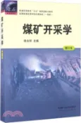 【三民網路書店】煤礦開採學(修訂本)（簡體書） 作者：徐永圻