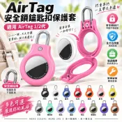 安全鎖 裝甲殼 AirTag 1/2代 保護套 防摔殼 Airtags殼 蘋果防丟定位器 追蹤器 PC保護套 蘋果鑰匙圈