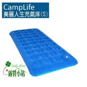 缺貨中-露營小站~【24103】CampLife 美麗人生充氣床S號，超值單人充氣床墊 自由拼接 適用於各款帳蓬