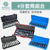 台灣出貨！3分 4分 藍帶手動套筒組 24件組 四分 鉻釩鋼 18件組 21件組 氣動長短套筒 氣動六角凸 氣動輪胎