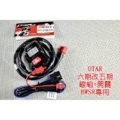 OTAR 六期改五期 開關+線組 二代線組 開關大燈、尾燈、小燈 適用於 BWSR 125 C型尾燈不能關尾燈小燈
