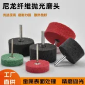 【不織布纖維輪】尼龍輪 金屬不鏽鋼拉絲拋光輪 6mm柄 電鑽電磨頭 打磨頭 拋光 磨頭
