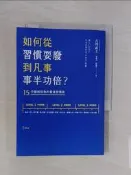 【露天書寶二手書T3/心靈成長_VDM】如何從習慣耍廢到凡事事半功倍?-15分鐘就脫魯…_古川武士