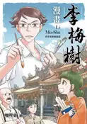 【灰熊iREAD】漫畫李梅樹：清水祖師廟緣起 咖哩東