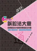 【Hami書城】DW74訴訟法大意(民事訴訟法大意與刑事訴訟法大意)(志光)2015 (電子書)