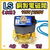 🌟叡洋五金行🌟LS 銅製電磁閥（水用）110 / 220V✅常閉型 流體控制器 台製 電磁閥開關✅水用農園藝灌溉🌈