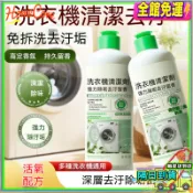 【隔日到貨🧴除臭✨】洗衣機清潔劑 槽洗劑 去霉除臭液 深層去污除菌粉 洗衣槽清潔液 滾筒清潔劑 家用洗衣機保養清潔用品
