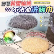 創意韓國編織不沾油洗碗巾 海綿 菜瓜布 洗碗、蔬果、衛浴清潔等皆可