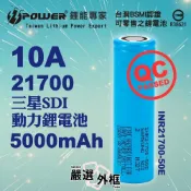 【嚴選外框】 SAMSUNG SDI INR 21700 50E 5000mAh 10A Battery 動力 鋰電池