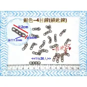 ~吉米兒~五金配材-銀色4目鍊(鎖匙鍊)1包20入