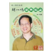 胡一鳴堪輿精論 平裝(胡一鳴) 957-765-352-9 yulinpress育林出版社