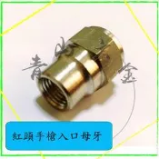 『青山六金』附發票 紅頭 入口 母牙 噴藥頭 噴霧頭 噴嘴頭 噴水頭 園藝 轉接頭 轉換頭 轉接 轉換