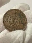 絕版日本明治13年龍圖一錢銅幣