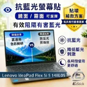 【Ezstick】Lenovo IdeaPad Flex 5i 5 14IIL05 防藍光螢幕貼 抗藍光｜鏡面