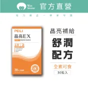 PEILI晶亮EX美國專利葉黃素膠囊 30粒/盒_新品上市 葉黃素 玉米黃素 原花青素 蝦紅素 山桑子 鋅酵母 硒酵母