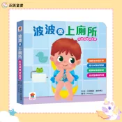 【双美童書】波波會上廁所｜如廁訓練｜好習慣｜遊戲書｜幼兒生活學習｜幼兒教育｜幼兒習慣養成｜親子共讀