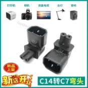 【台灣熱銷】 C14-C7品字公轉 8八字尾 上彎90度拐角轉接頭 電源轉換器通用 熱門推薦