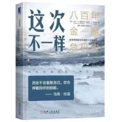 這次不一樣：800年金融危機史諾貝爾經劑學獎得主暢銷改版