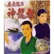 臺灣現貨鹿鼎記 1+2合集 繁體中文完整版 PC電腦單機遊戲 遊戲卡A201卡 實體出貨